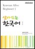 살아있는 한국어 1