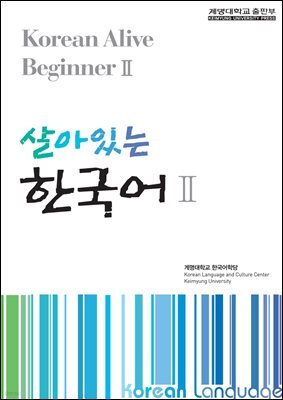 살아있는 한국어 2
