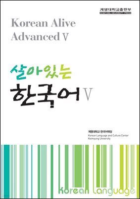 살아있는 한국어 5