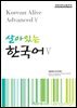 살아있는 한국어 5
