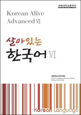 살아있는 한국어 6