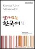 살아있는 한국어 6