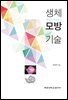 생체모방기술