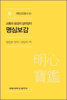 소통과 공감의 길라잡이 : 명심보감