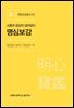 소통과 공감의 길라잡이 : 명심보감
