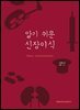 알기 쉬운 신장이식