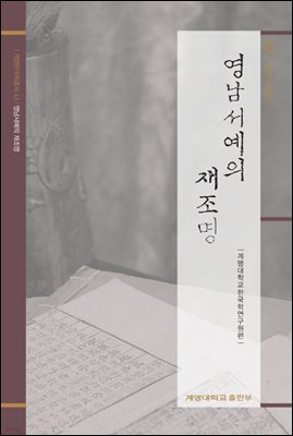 영남서예의 재조명