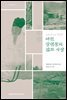 조선 중기의 낙중학 여헌 장현광의 삶과 사상