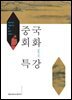 중국회화 특강