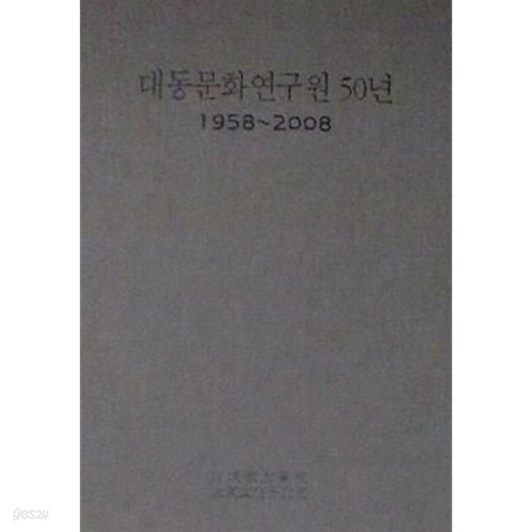 대동문화연구원 50년 1958-2008