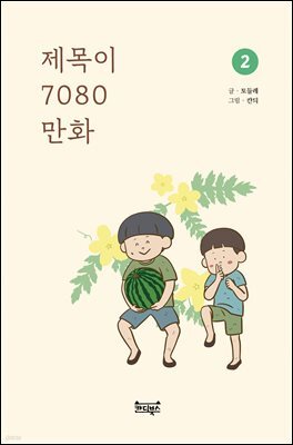 제목이 7080 만화 2