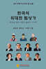 한국의 위대한 협상가