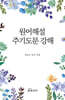 원어해설 주기도문 강해