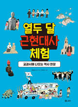 열두 달 근현대사 체험