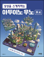 상상을 스케치하는 아두이노 우노 R4