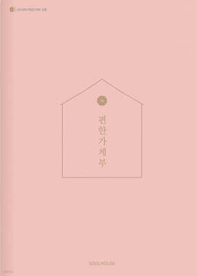2025 편한 가계부 : Coral