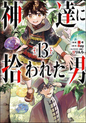 神達に拾われた男  13