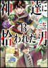 神達に拾われた男  13