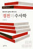 경전의 수사학