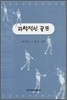 과학적인 골프