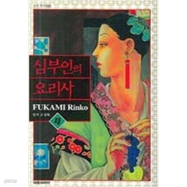 심부인의 요리사 1-4권/ 후카미 린코 