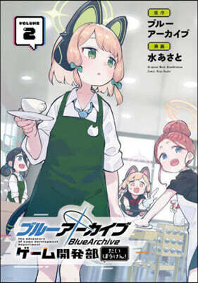 ブル-ア-カイブ ゲ-ム開發部だいぼうけん!  2