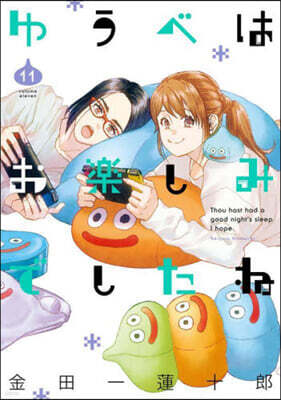 ゆうべはお樂しみでしたね 11