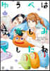 ゆうべはお樂しみでしたね 11