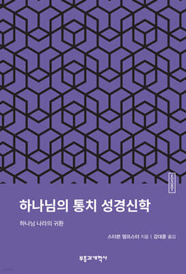 ESBT 하나님의 통치 성경신학