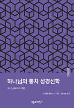 ESBT 하나님의 통치 성경신학