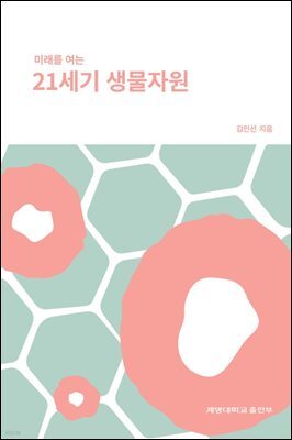 미래를 여는 21세기 생물자원