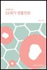 미래를 여는 21세기 생물자원