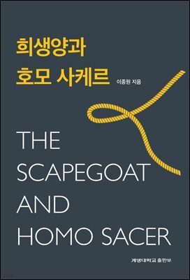 희생양과 호모 사케르