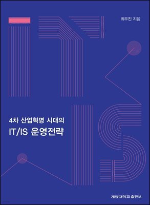 4차 산업혁명시대의 IT／IS운영전략