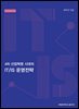 4차 산업혁명시대의 IT／IS운영전략