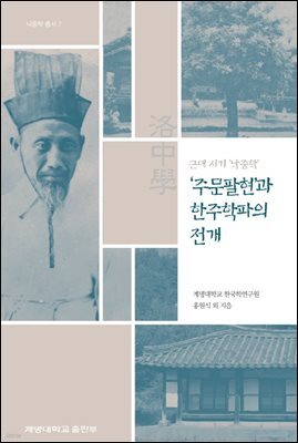 근대 시기 낙중학, 주문팔현과 한주학파의 전개