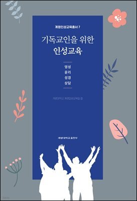기독교인을 위한 인성교육 -영성,윤리,성경,상담