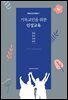 기독교인을 위한 인성교육 -영성,윤리,성경,상담