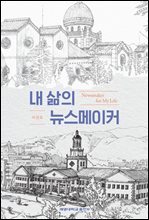 내 삶의 뉴스메이커