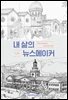 내 삶의 뉴스메이커