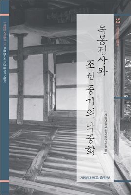 녹봉정사와 조선 중기의 낙중학