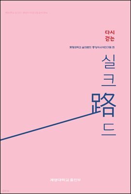 다시 걷는 실크로드