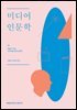미디어 인문학