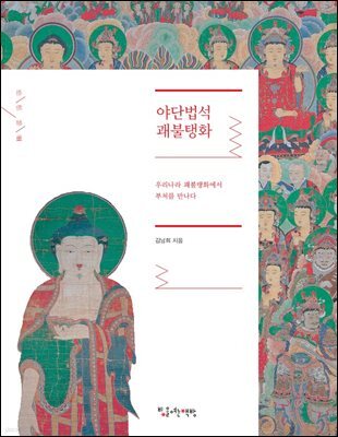 야단법석 괘불탱화