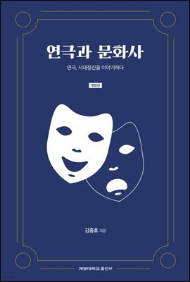 연극과 문화사 (개정판)