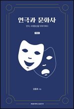 연극과 문화사 (개정판)