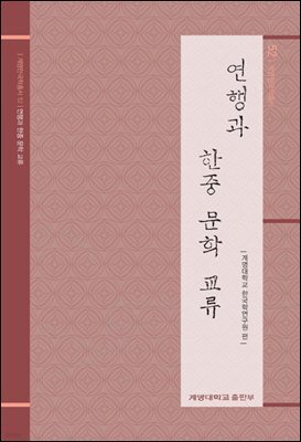 연행과 한중 문학 교류