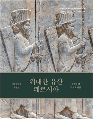 위대한 유산 페르시아