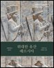 위대한 유산 페르시아