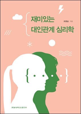 재미있는 대인관계 심리학